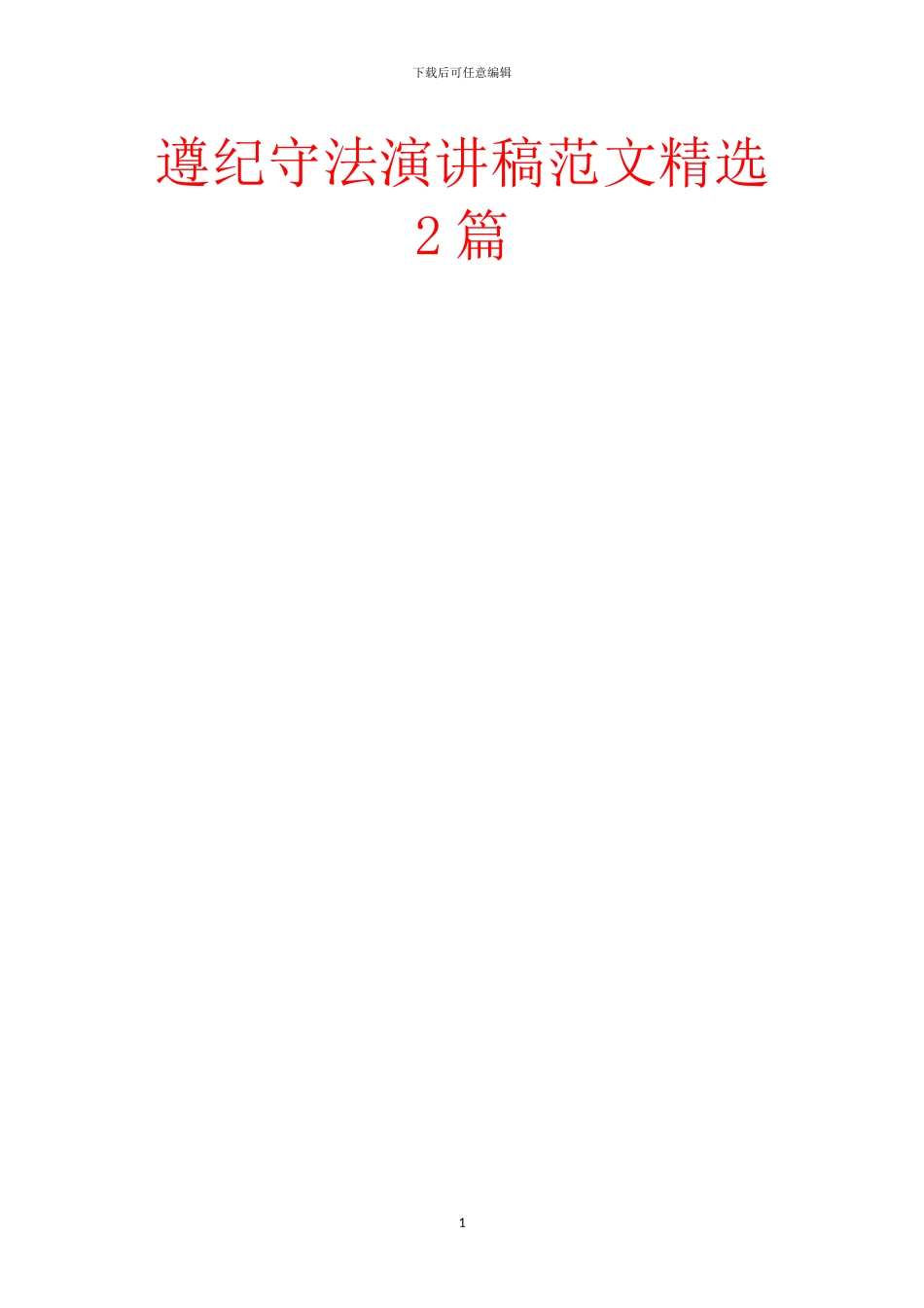 遵纪守法演讲稿范文精选2篇_第1页