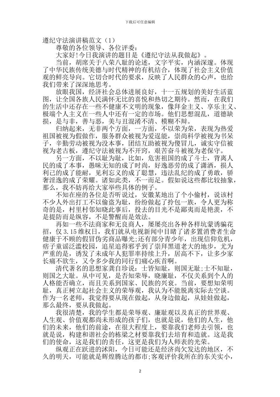 遵纪守法演讲稿范文精选2篇_第2页