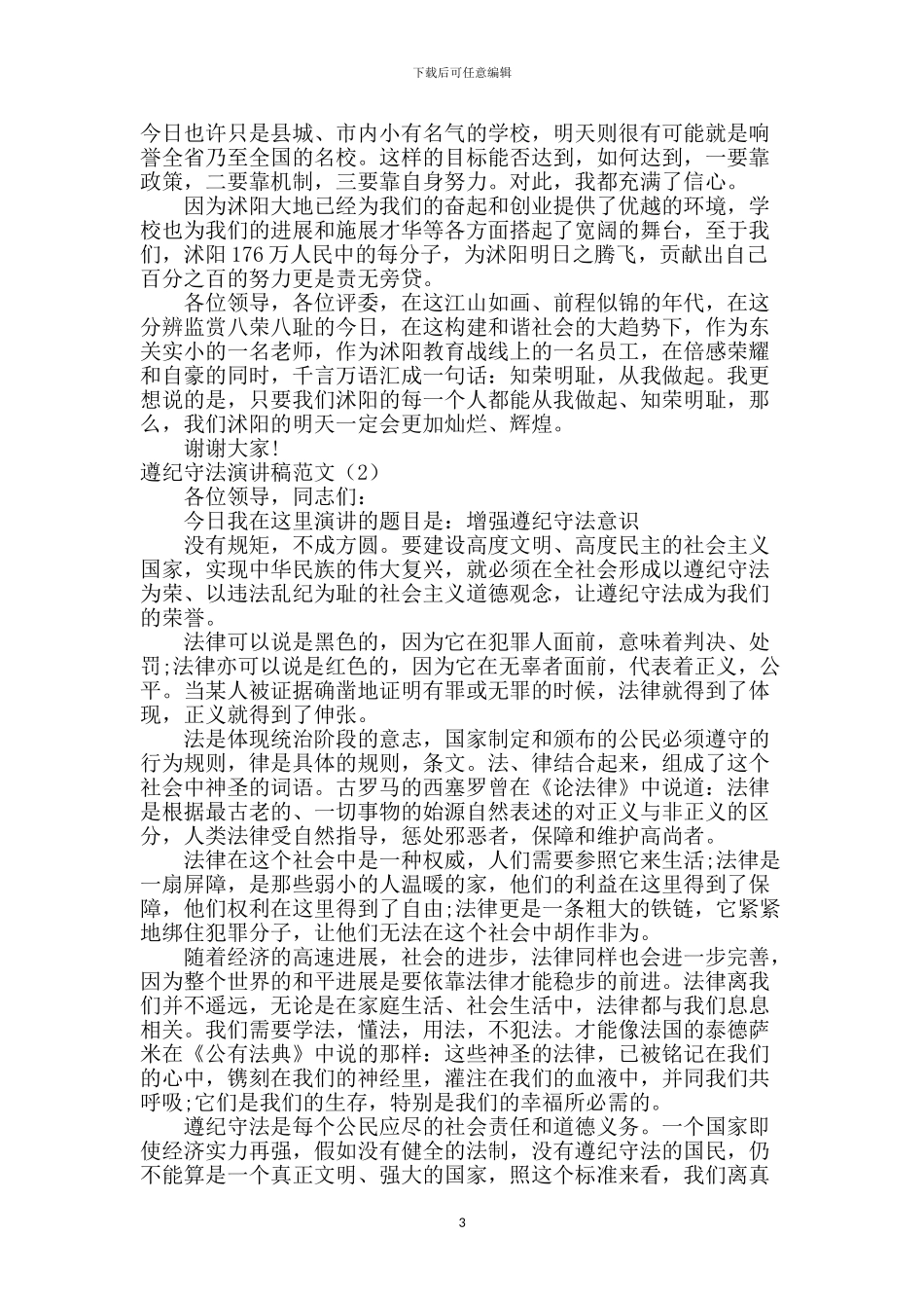 遵纪守法演讲稿范文精选2篇_第3页