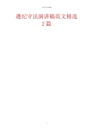 遵纪守法演讲稿范文精选2篇