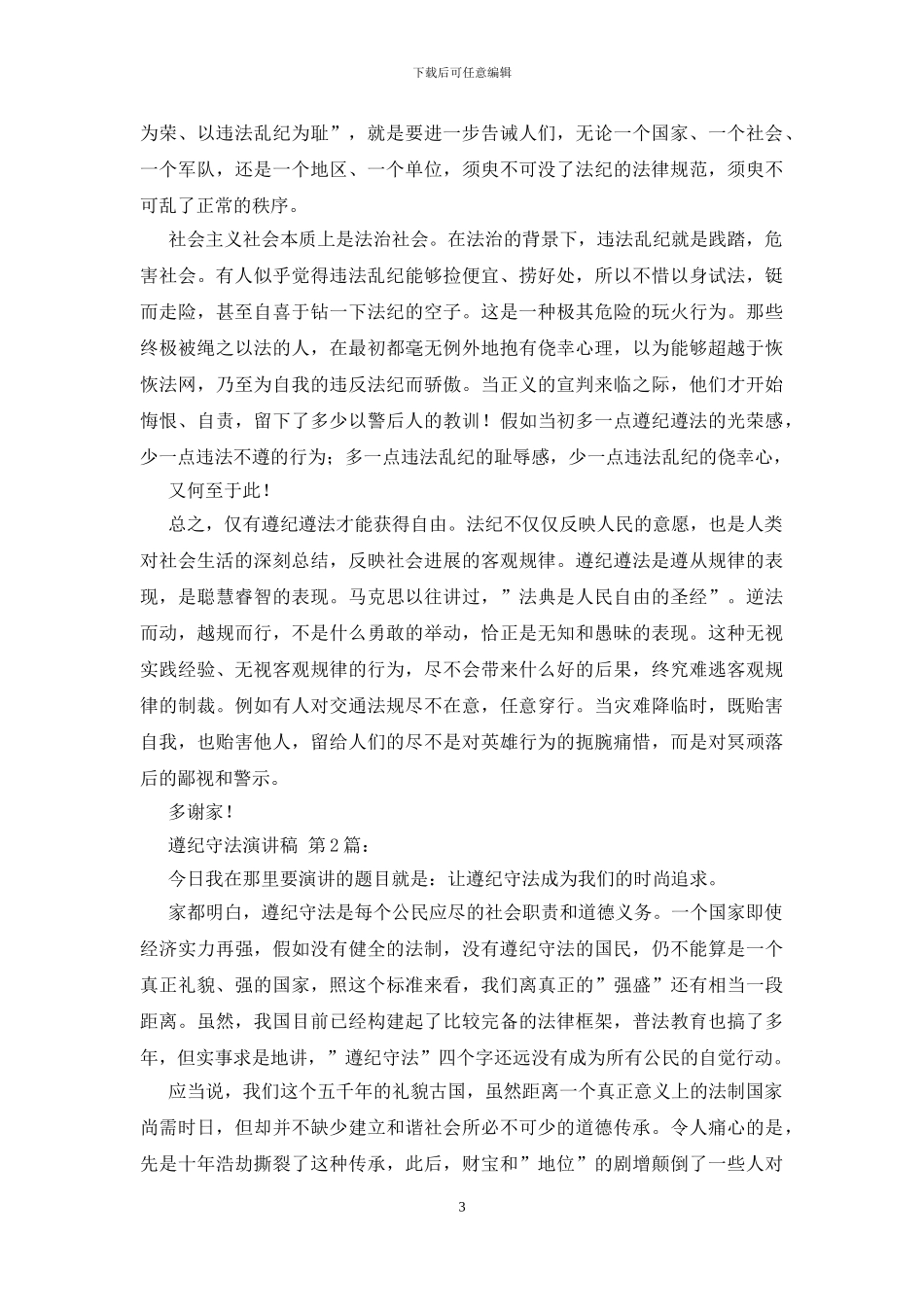 遵纪守法演讲稿_第3页