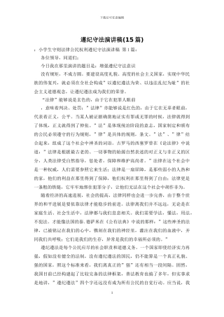 遵纪守法演讲稿