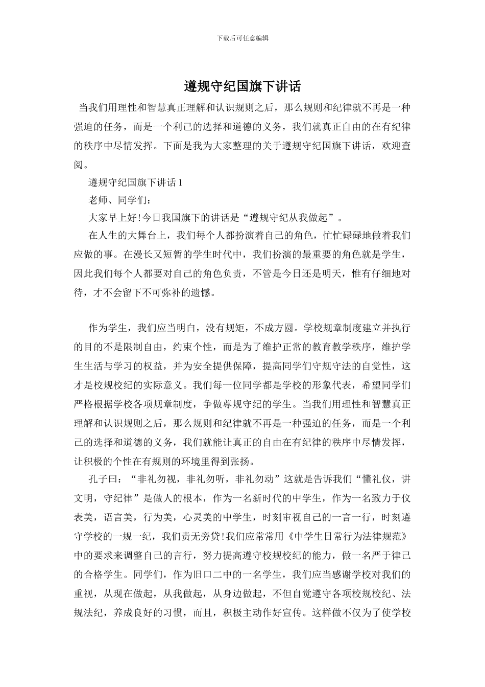 遵规守纪国旗下讲话_第1页