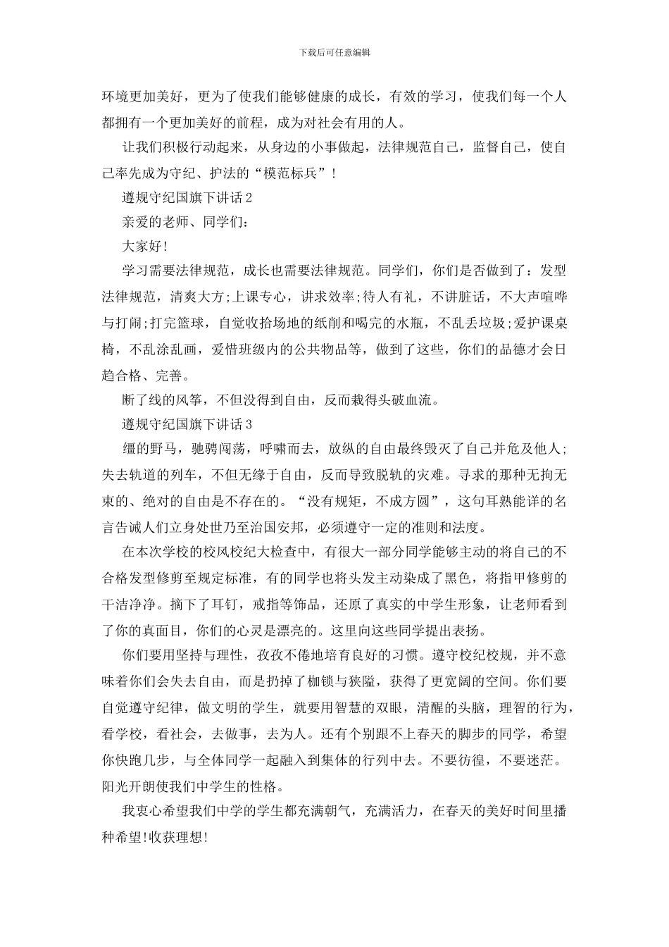 遵规守纪国旗下讲话_第2页