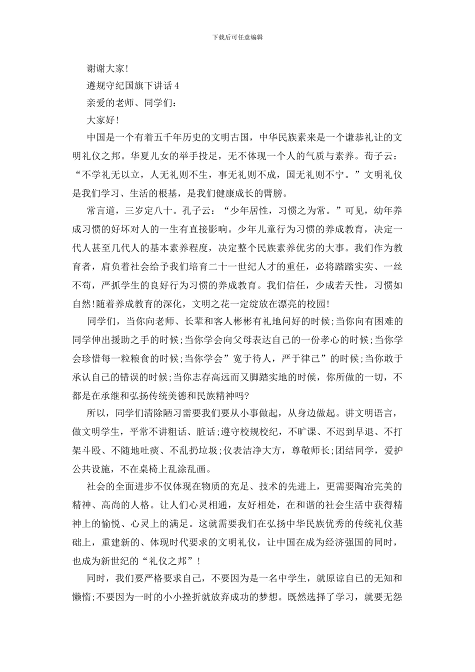 遵规守纪国旗下讲话_第3页