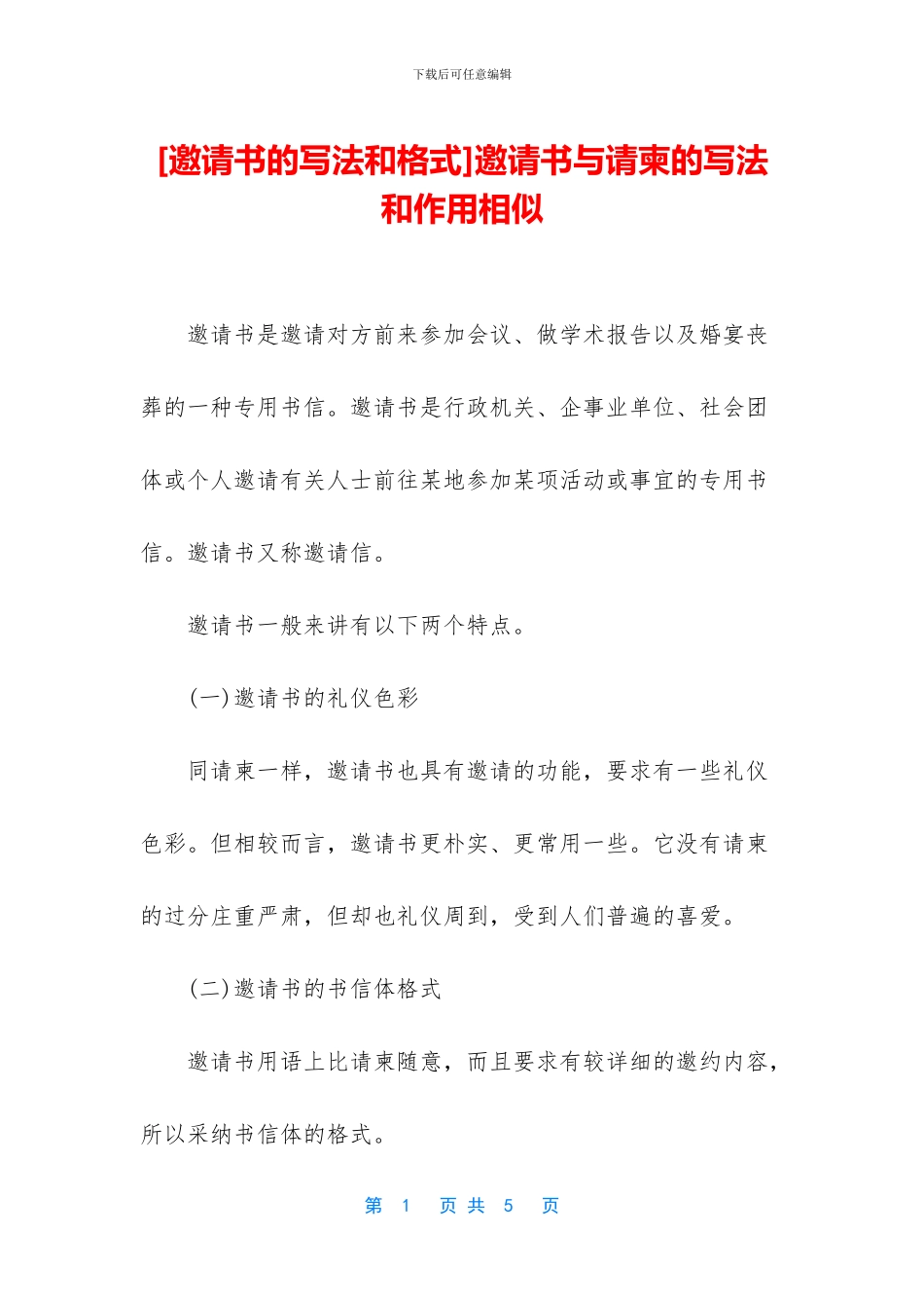 邀请书与请柬的写法和作用相似_第1页
