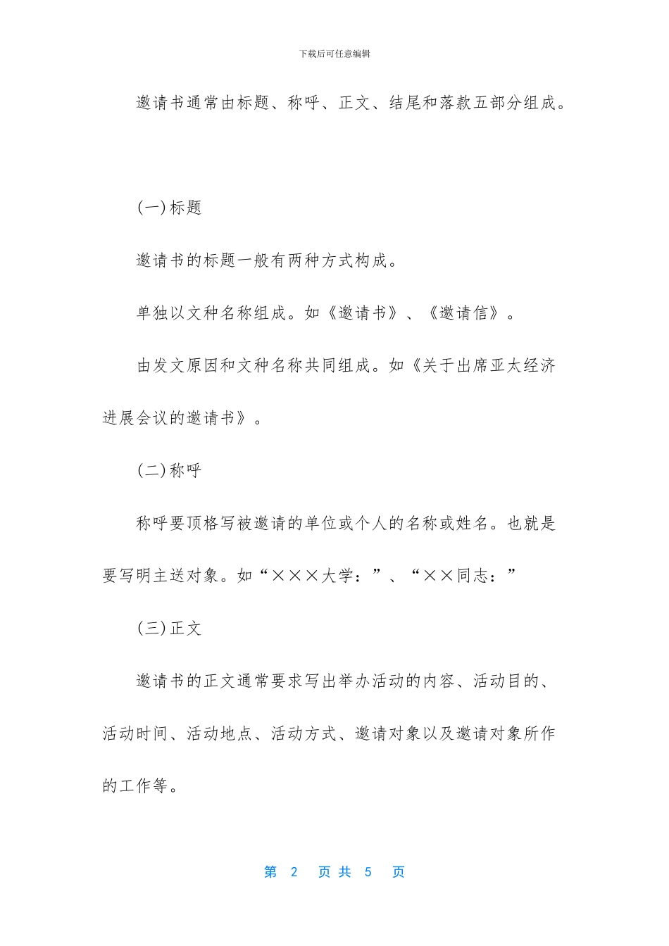 邀请书与请柬的写法和作用相似_第2页