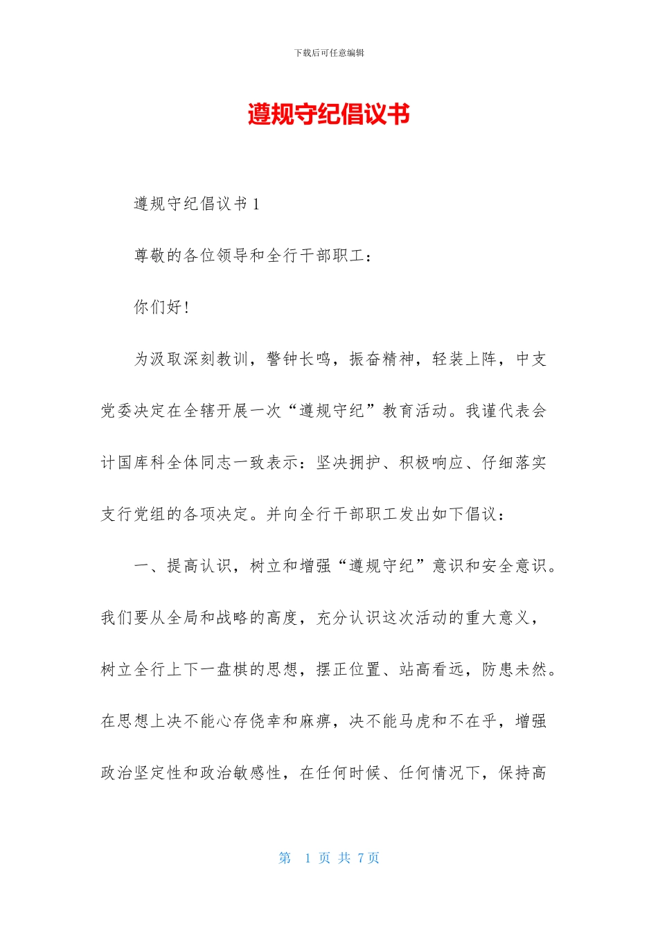 遵规守纪倡议书_第1页