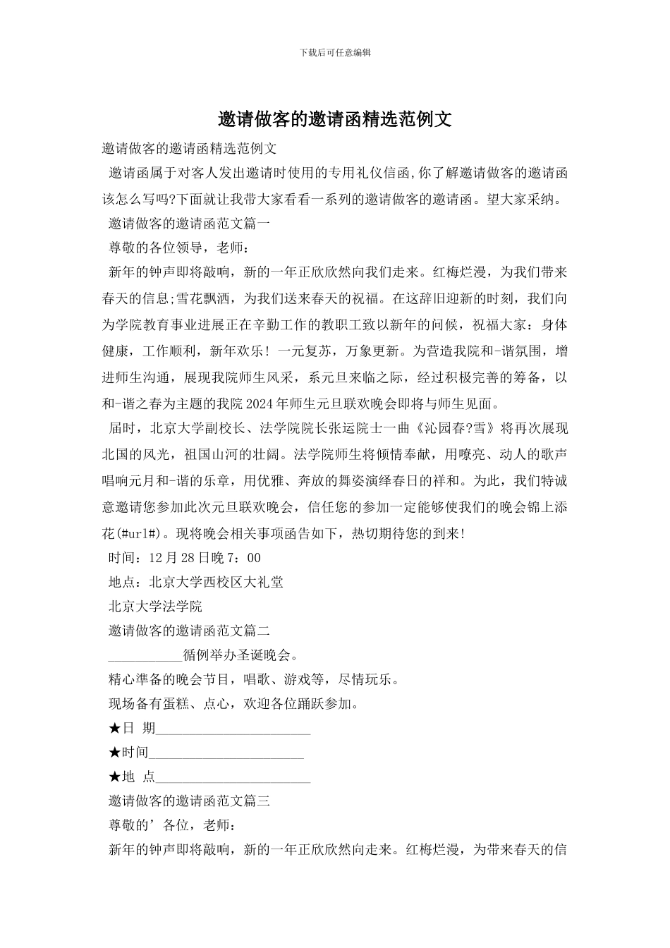 邀请做客的邀请函精选范例文_第1页