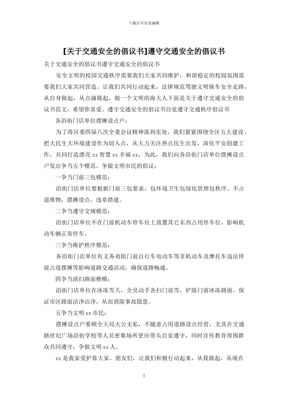 遵守交通安全的倡议书_第1页