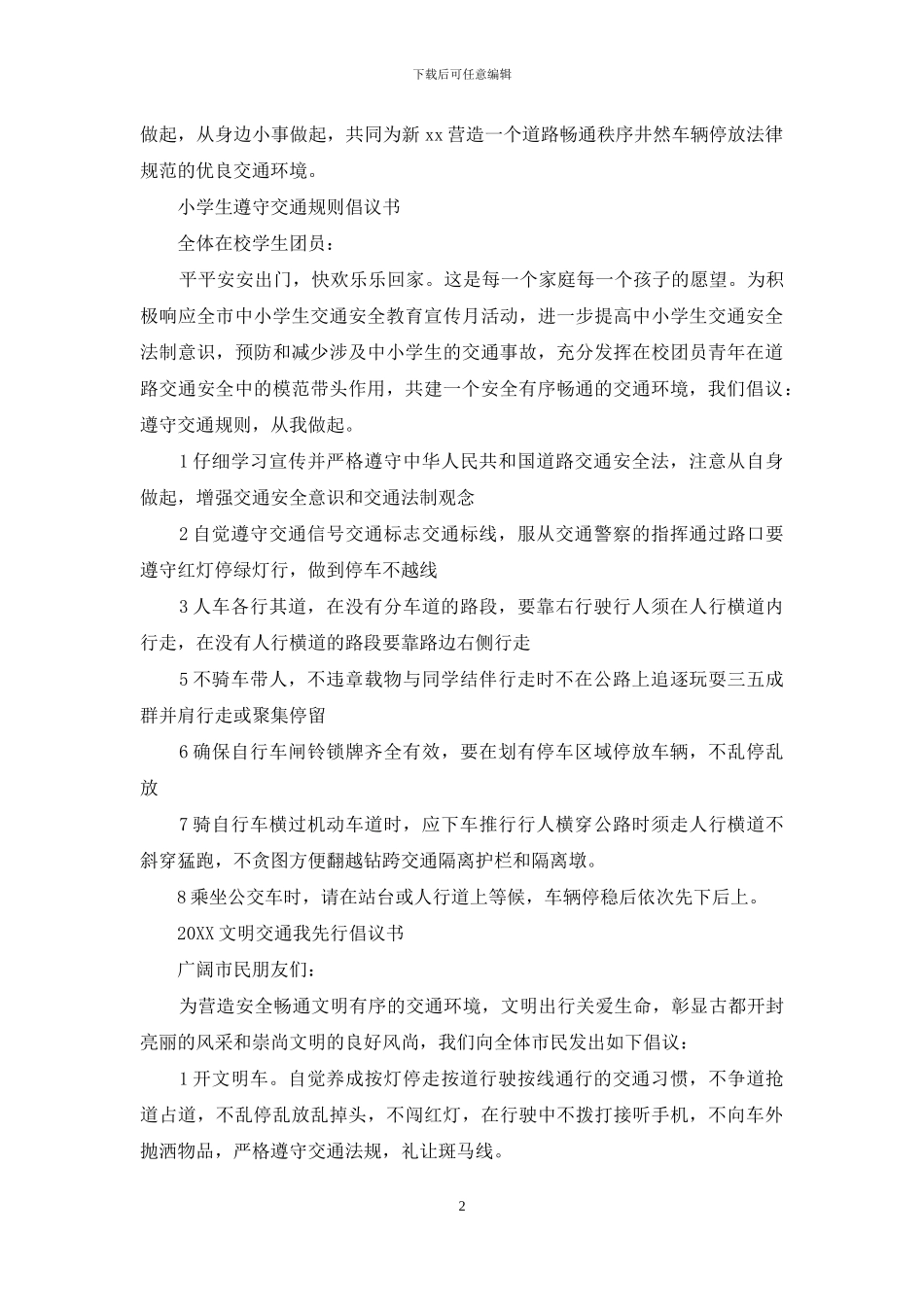 遵守交通安全的倡议书_第2页