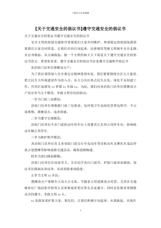 遵守交通安全的倡议书