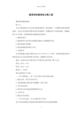邀请招标邀请函合集九篇