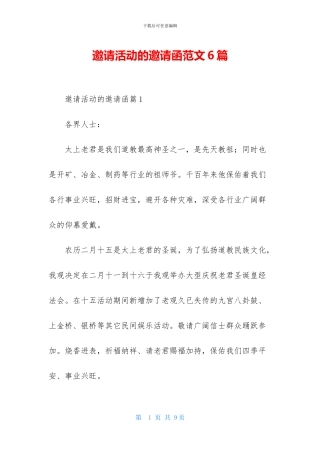 邀请活动的邀请函范文6篇