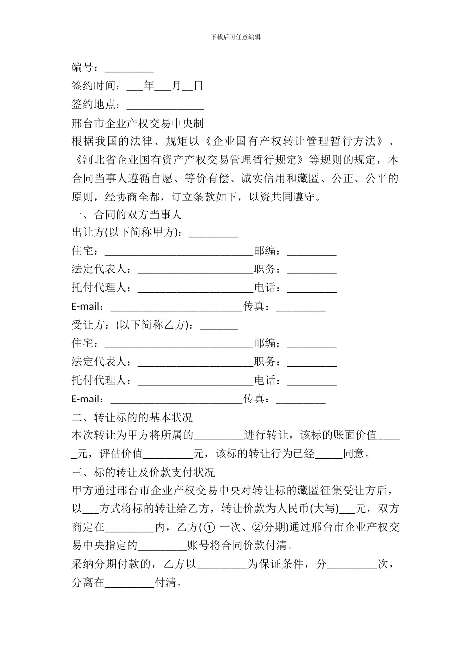 邢台市企业产权交易中心资产转让合同书_第2页