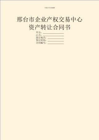 邢台市企业产权交易中心资产转让合同书