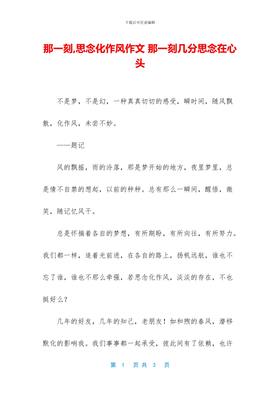 那一刻-思念化作风作文-那一刻几分思念在心头_第1页