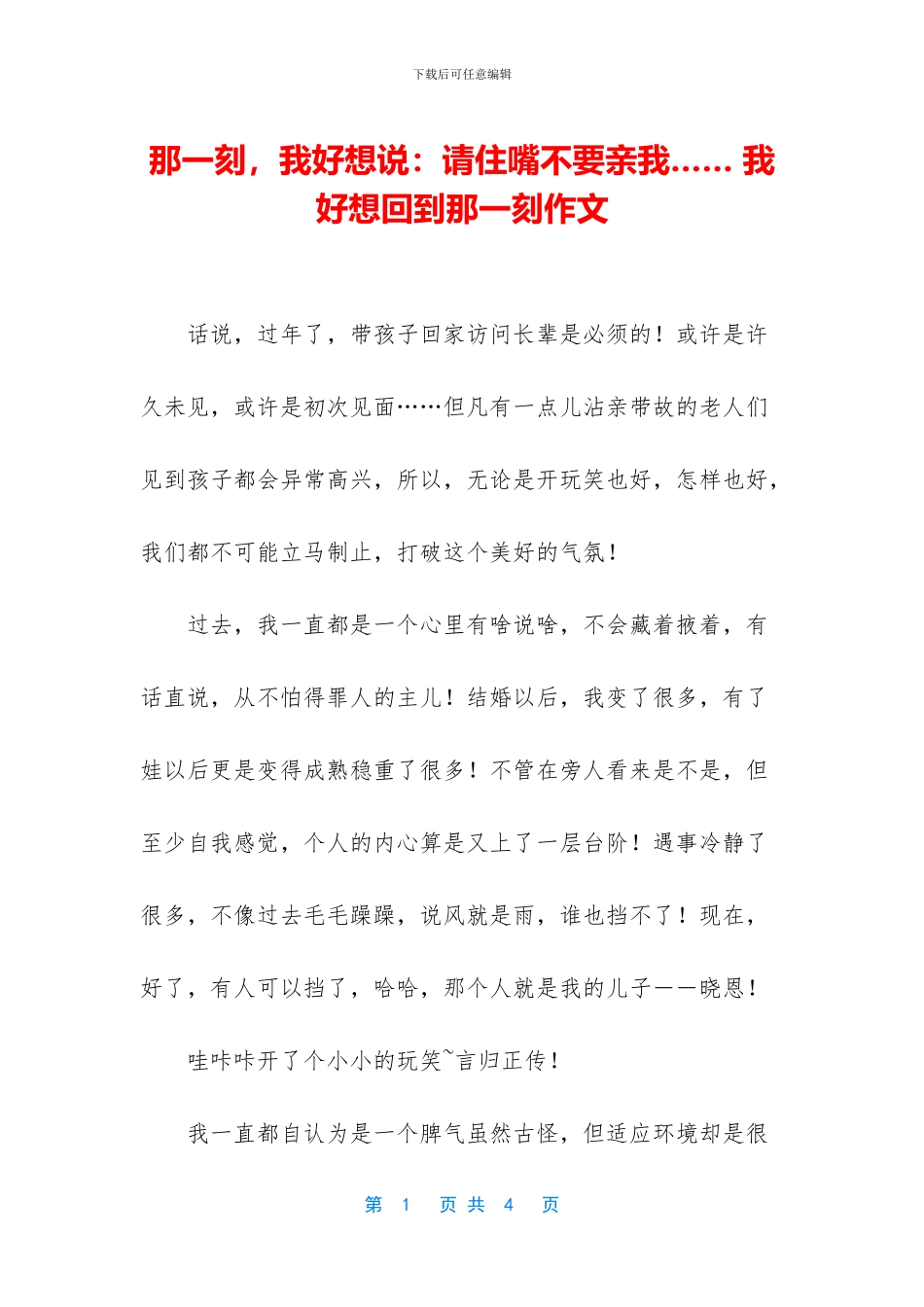 那一刻-我好想说：请住嘴不要亲我……-我好想回到那一刻作文_第1页