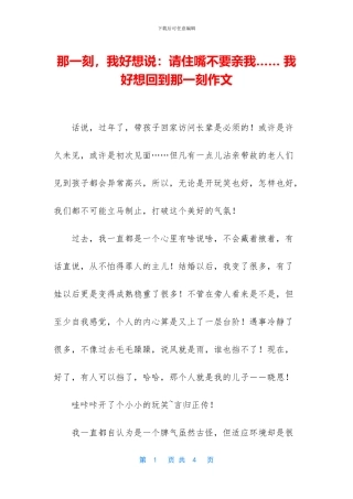 那一刻-我好想说：请住嘴不要亲我……-我好想回到那一刻作文
