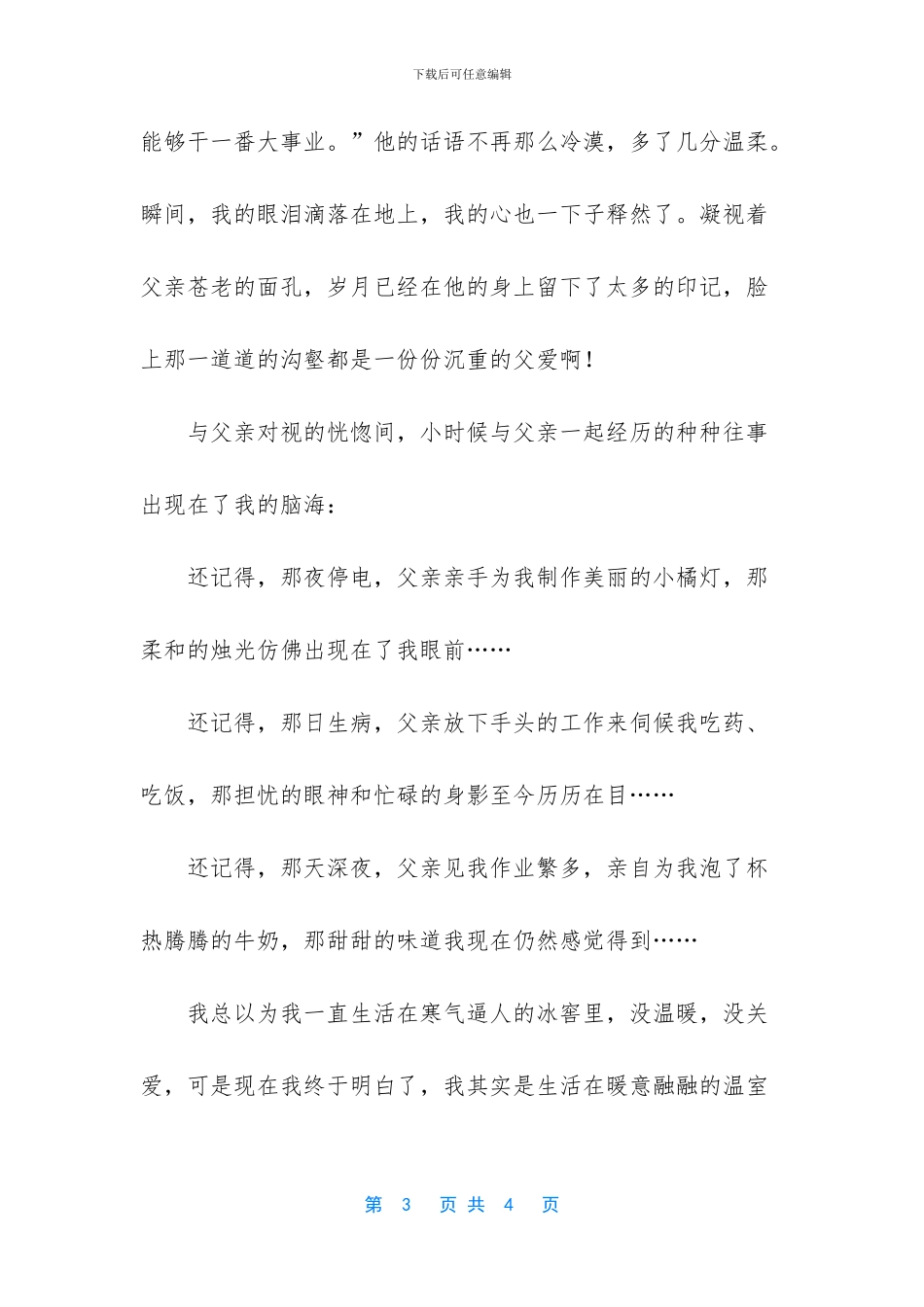 那一刻-我的世界春暖花开_第3页