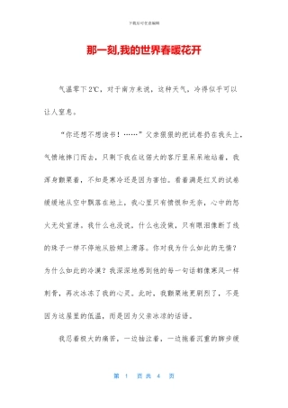 那一刻-我的世界春暖花开