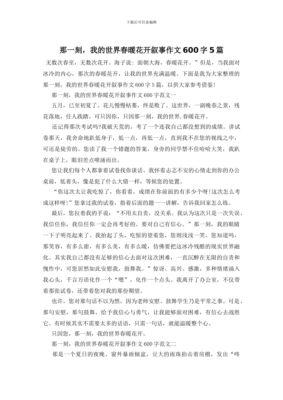 那一刻-我的世界春暖花开叙事作文600字5篇_第1页