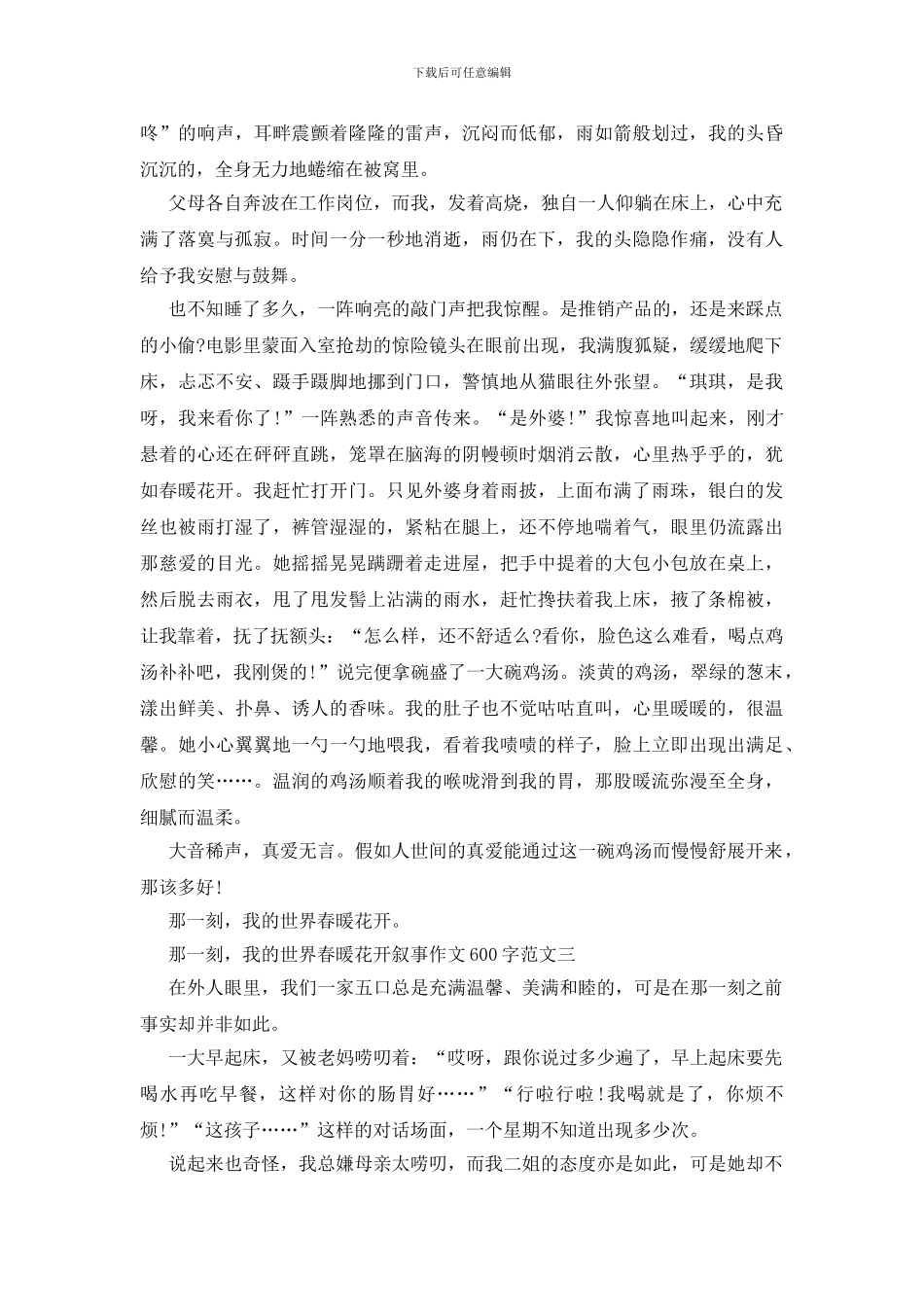 那一刻-我的世界春暖花开叙事作文600字5篇_第2页