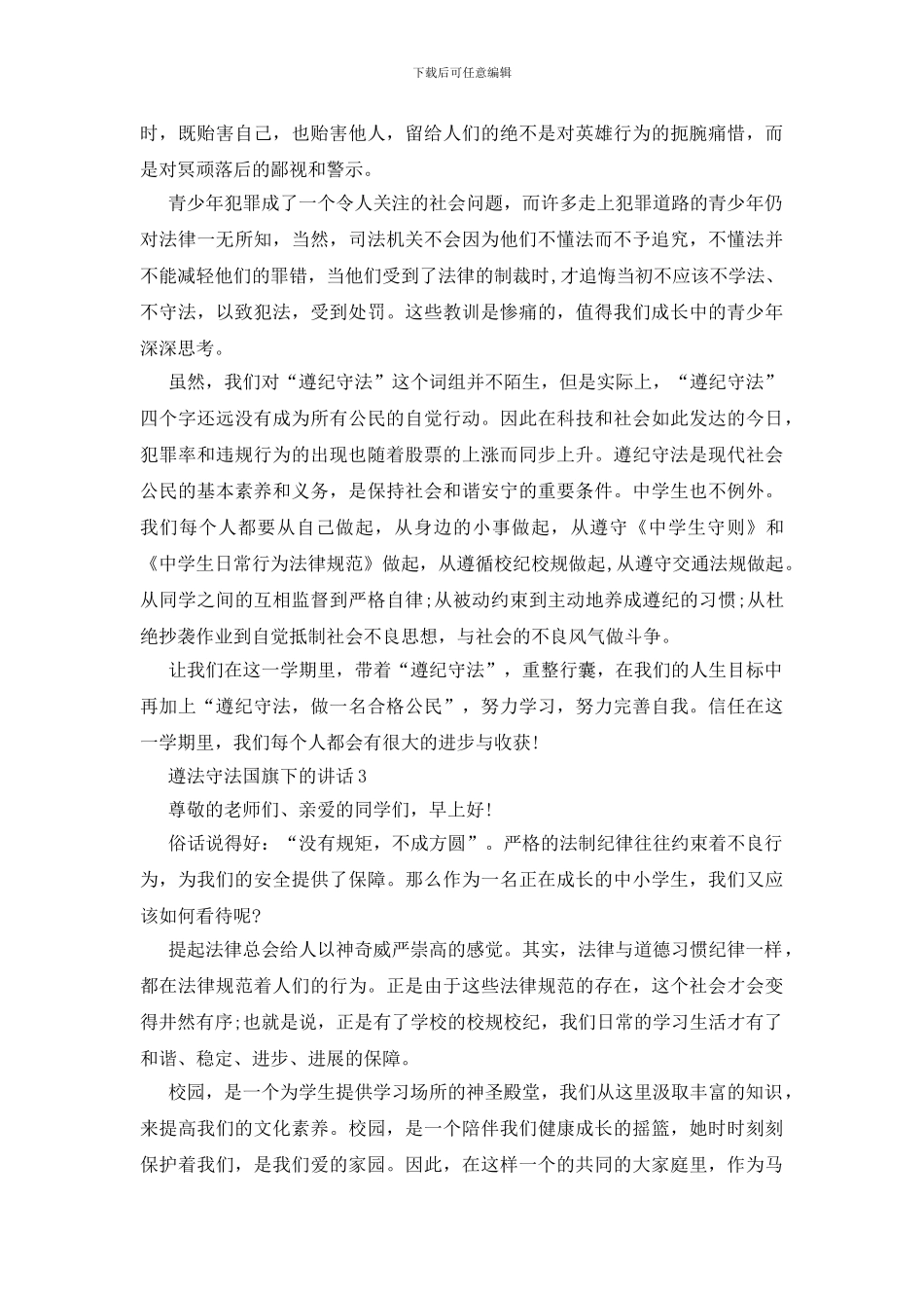 遵法守法国旗下的讲话_第3页