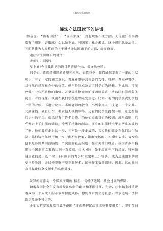 遵法守法国旗下的讲话