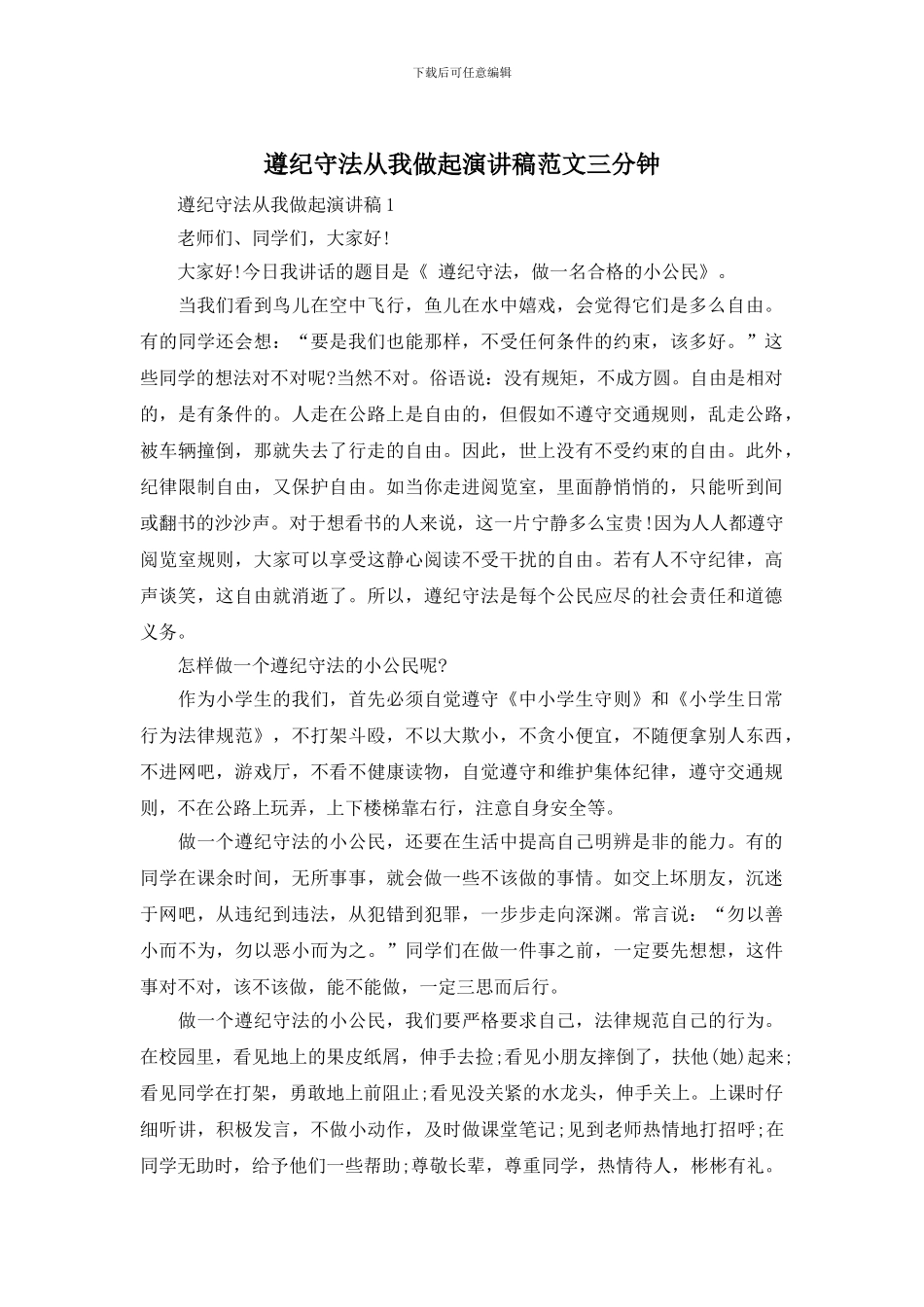 遵纪守法从我做起演讲稿范文三分钟_第1页