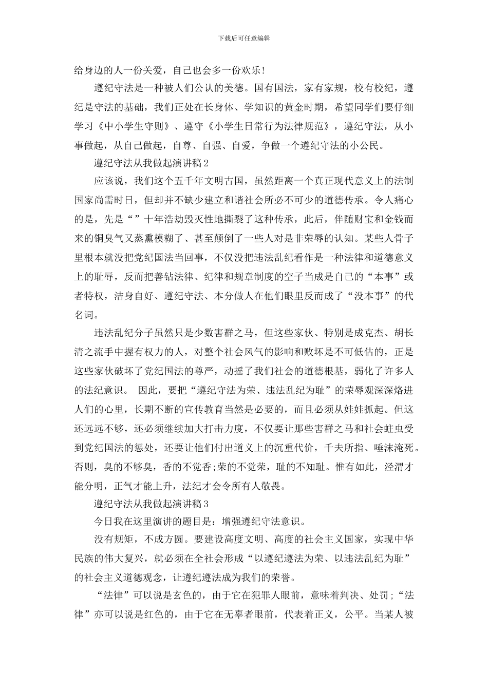 遵纪守法从我做起演讲稿范文三分钟_第2页