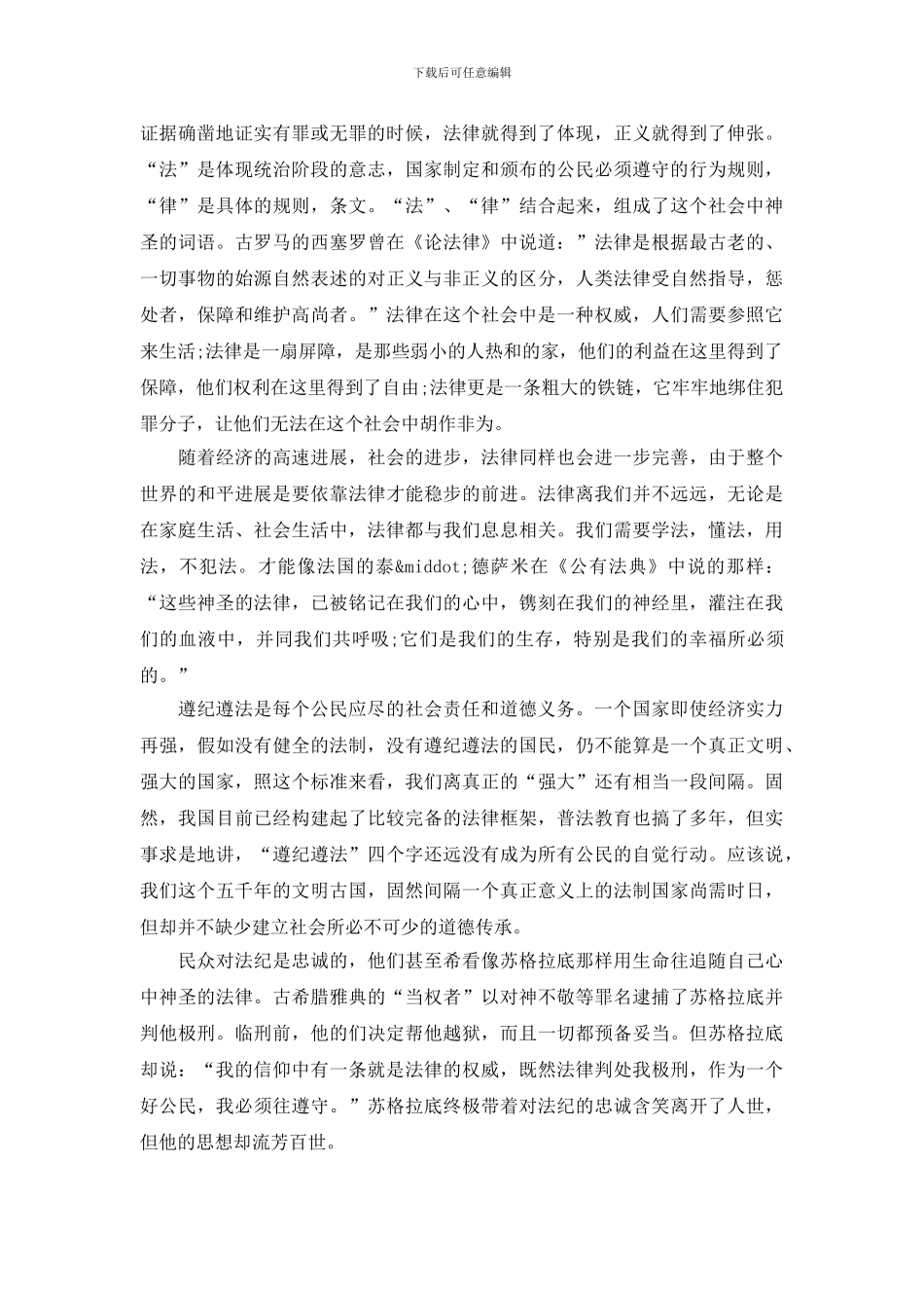 遵纪守法从我做起演讲稿范文三分钟_第3页