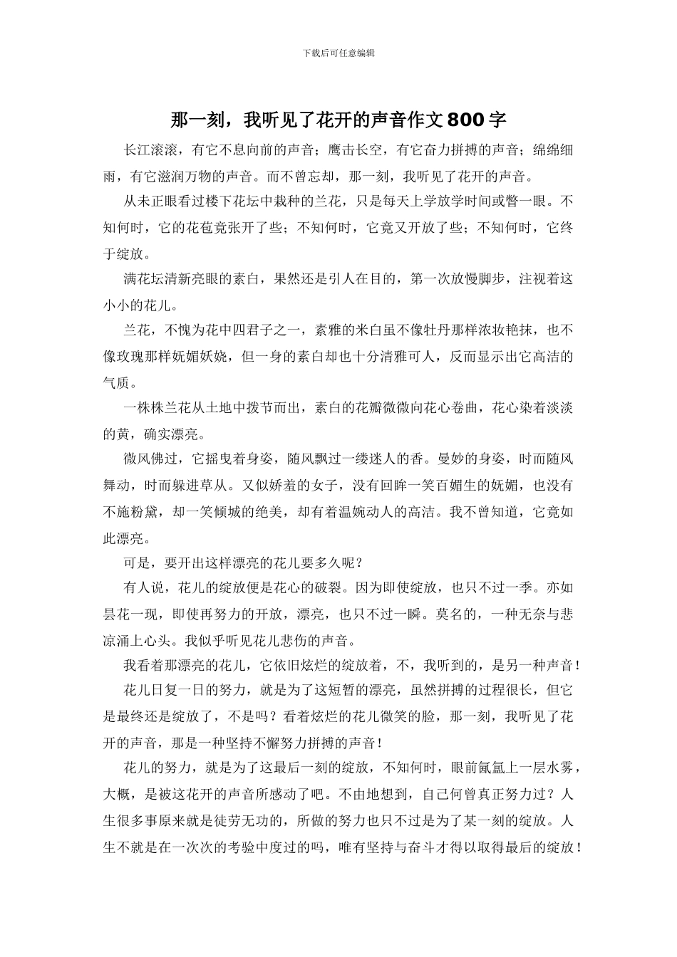 那一刻-我听见了花开的声音作文800字_第1页