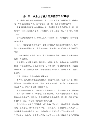 那一刻-我听见了花开的声音作文800字