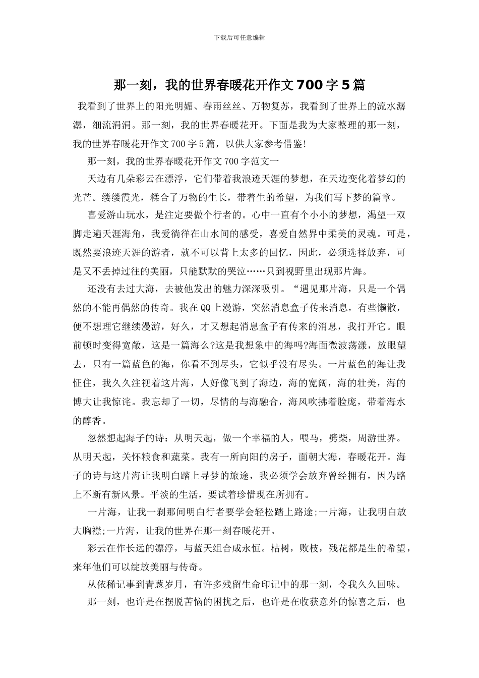 那一刻-我的世界春暖花开作文700字5篇_第1页