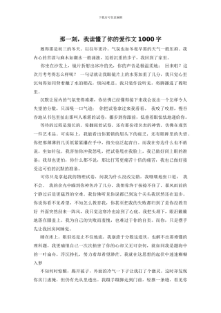 那一刻-我读懂了你的爱作文1000字