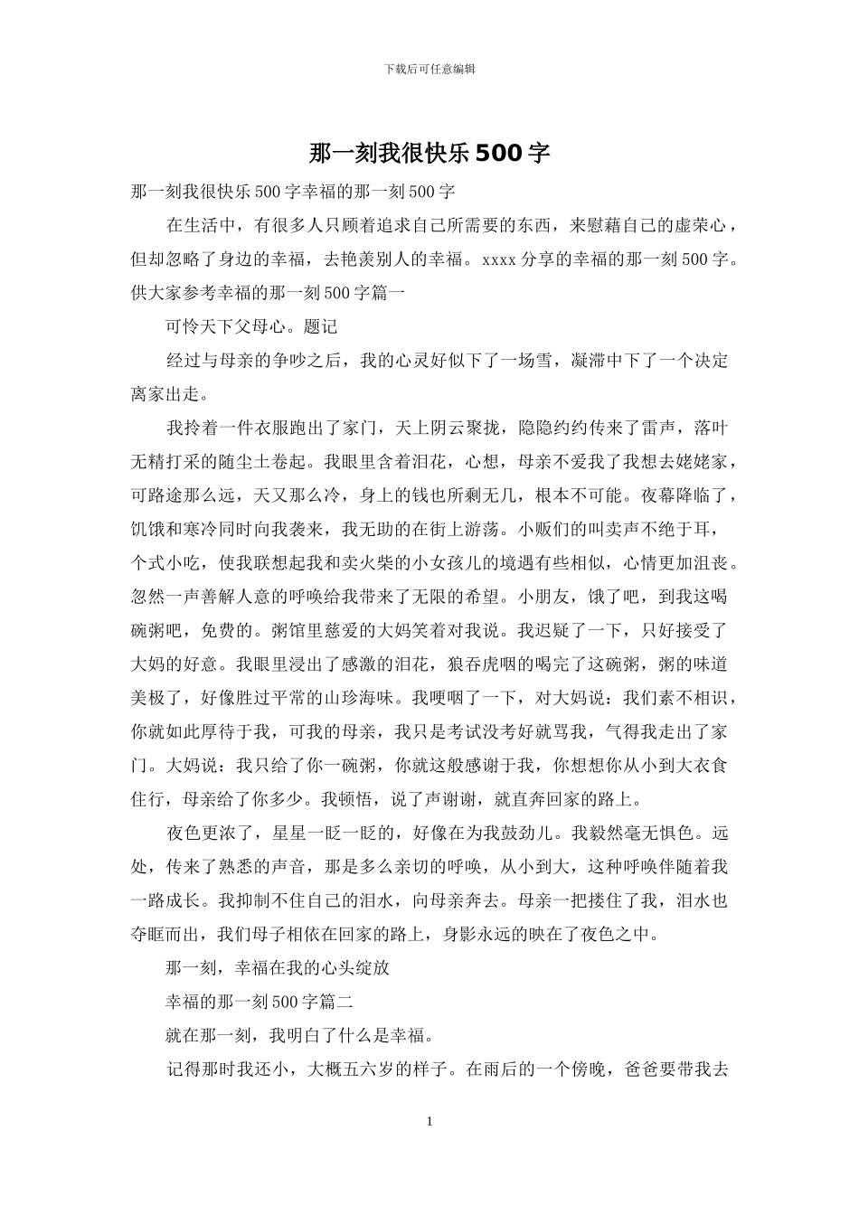 那一刻我很开心500字_第1页