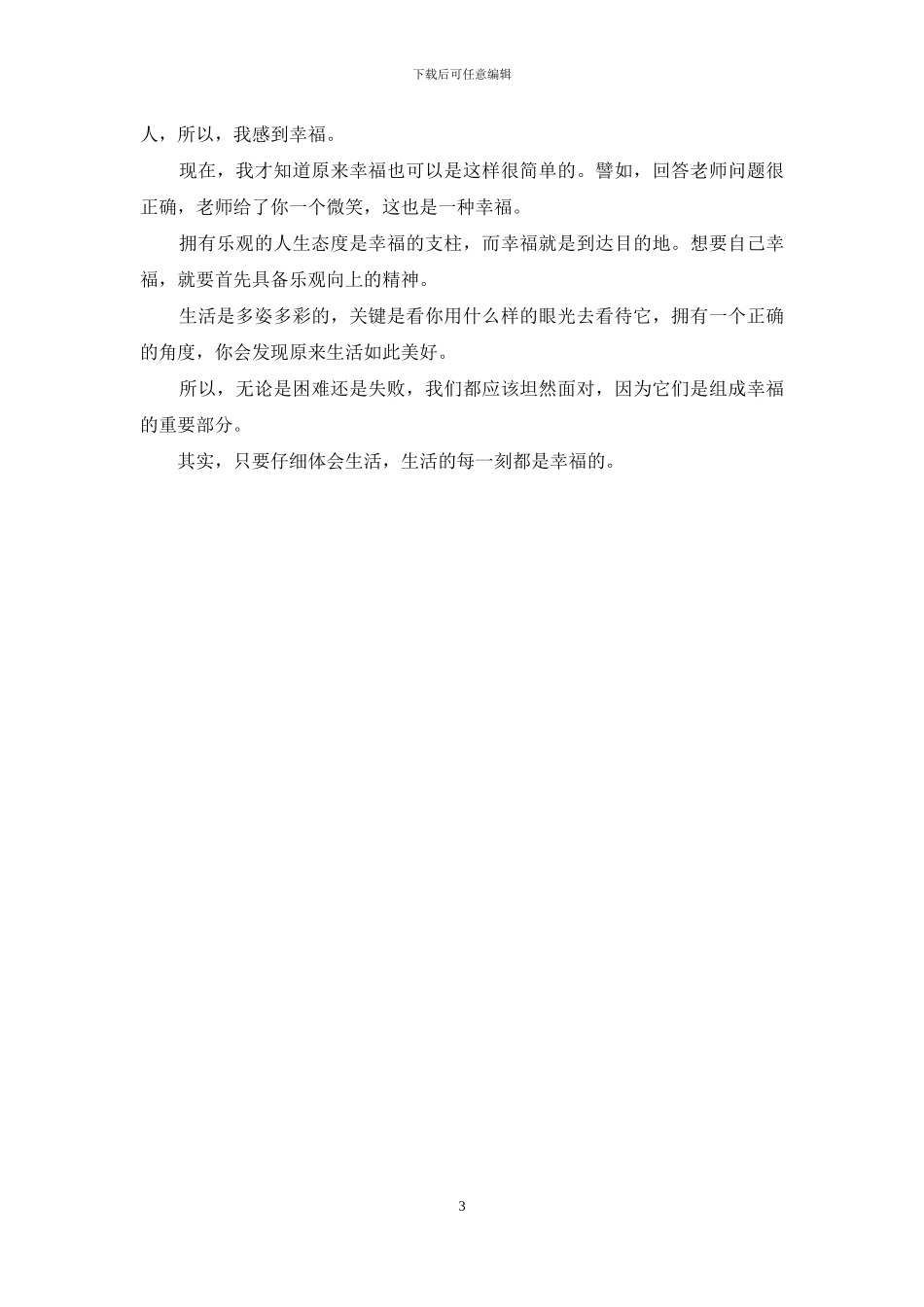 那一刻我很开心500字_第3页