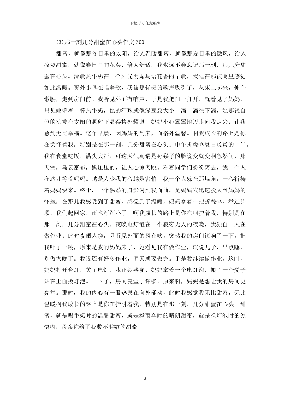 那一刻几分甜蜜在心头作文600_第3页