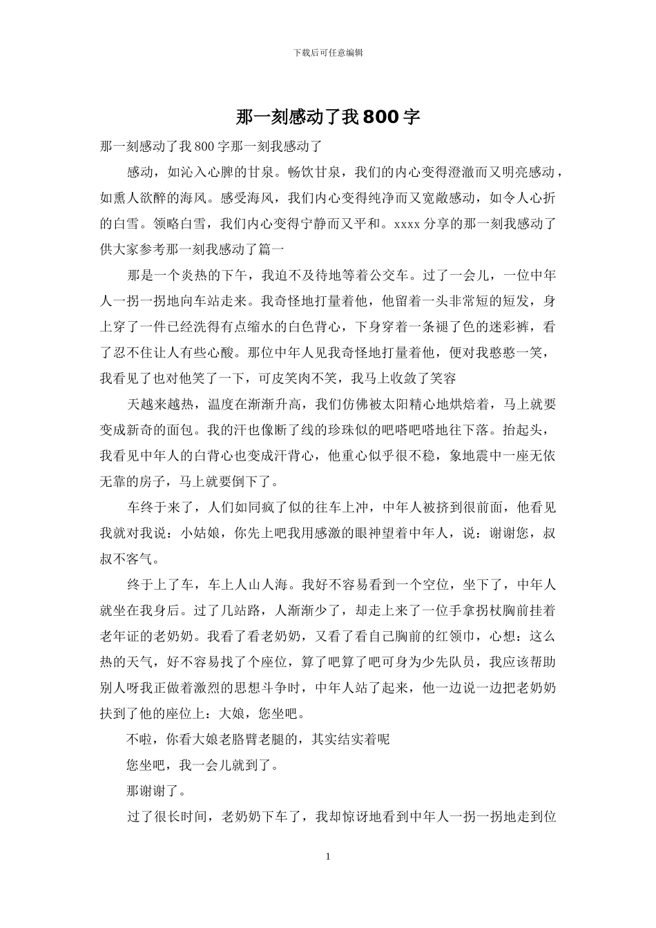 那一刻感动了我800字_第1页