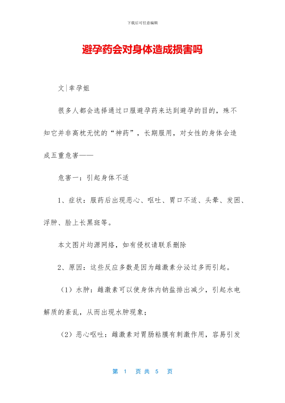 避孕药会对身体造成伤害吗_第1页
