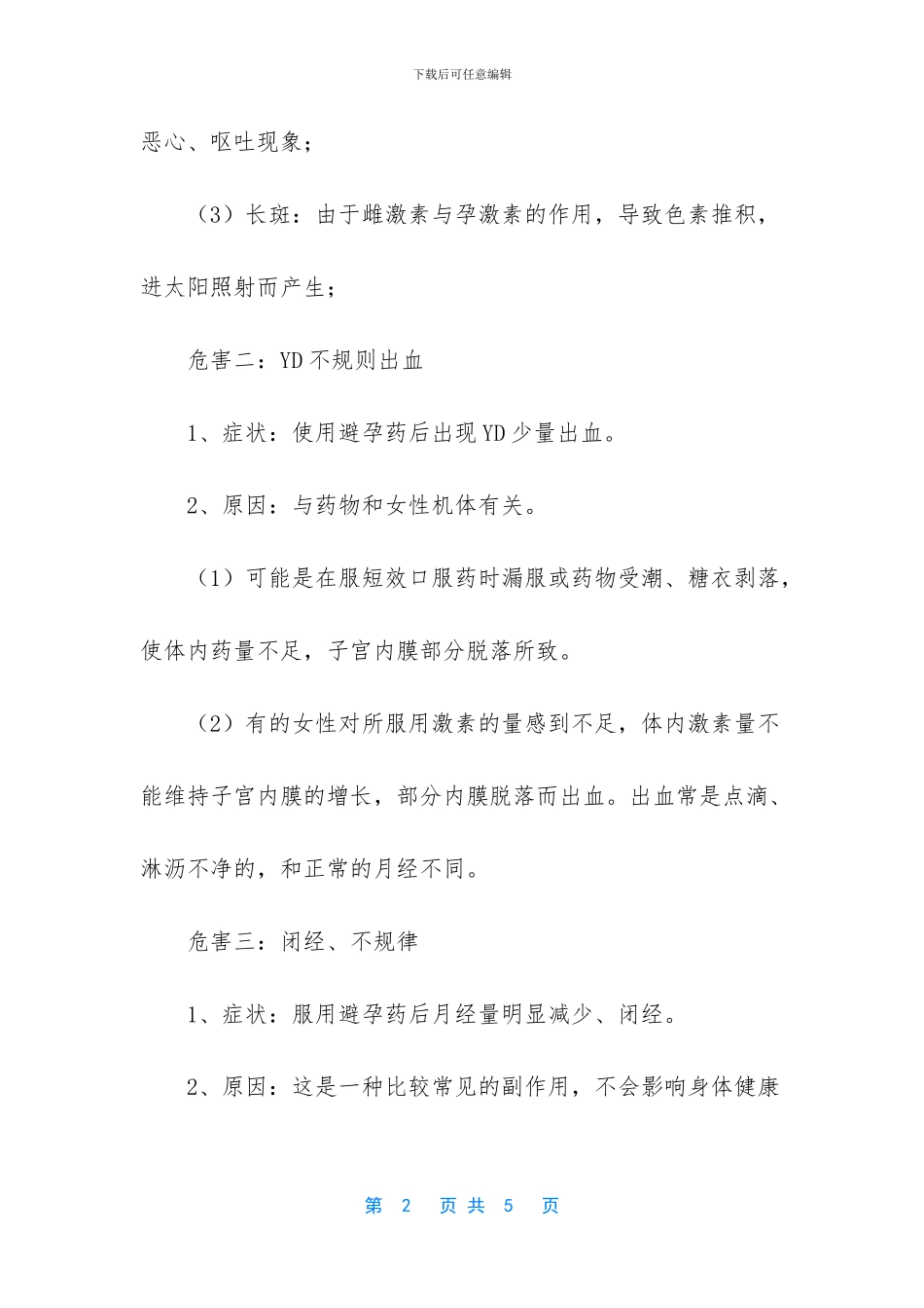 避孕药会对身体造成伤害吗_第2页