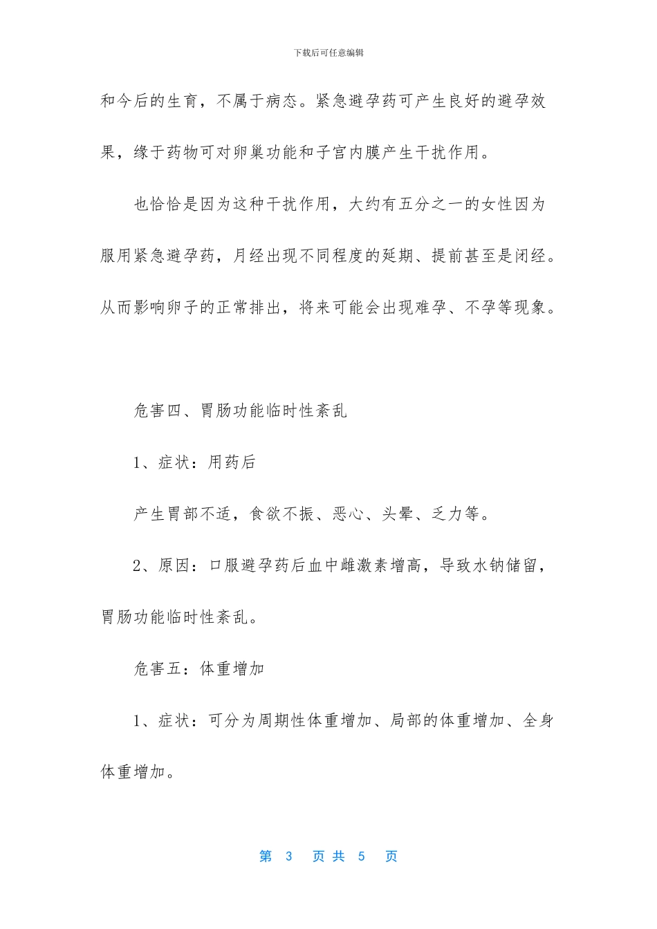 避孕药会对身体造成伤害吗_第3页