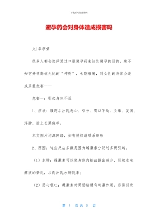 避孕药会对身体造成伤害吗