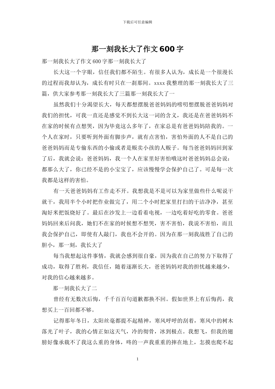 那一刻我长大了作文600字_第1页