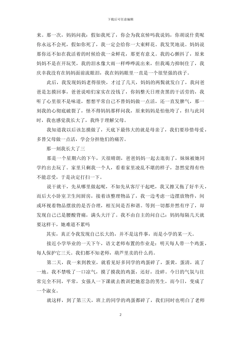 那一刻我长大了作文600字_第2页