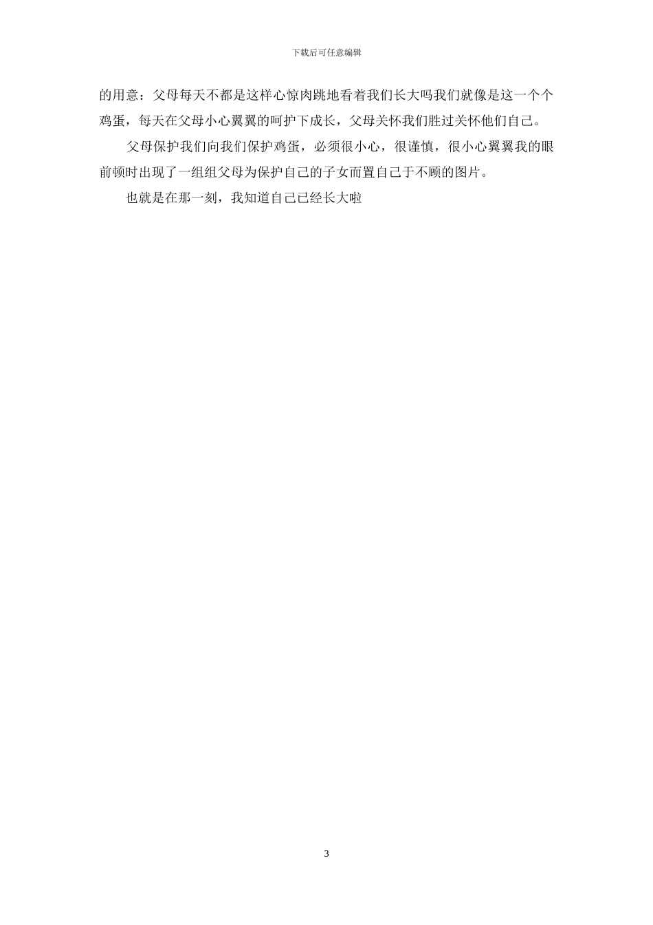 那一刻我长大了作文600字_第3页