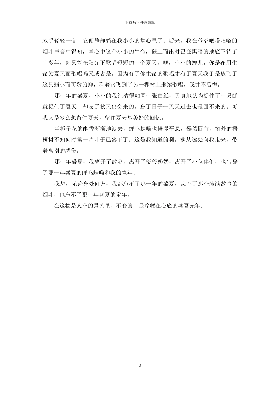 那一年盛夏作文初三600字_第2页