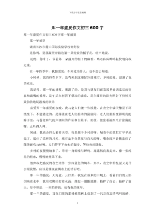 那一年盛夏作文初三600字