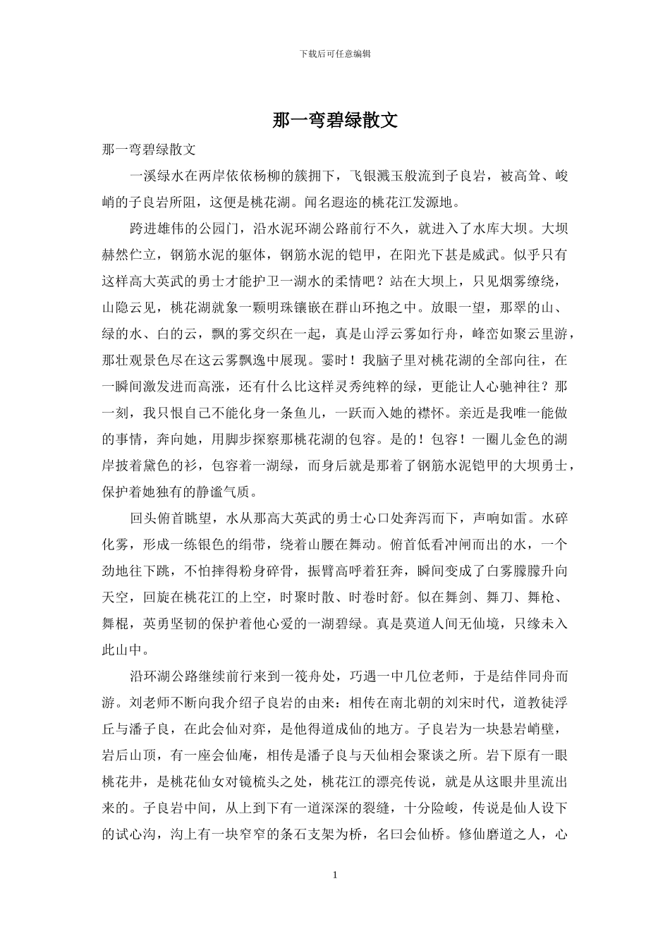 那一弯碧绿散文_第1页